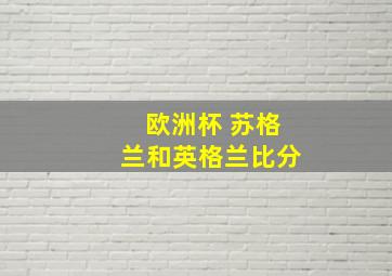 欧洲杯 苏格兰和英格兰比分